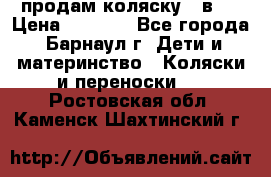 продам коляску 2 в 1 › Цена ­ 8 500 - Все города, Барнаул г. Дети и материнство » Коляски и переноски   . Ростовская обл.,Каменск-Шахтинский г.